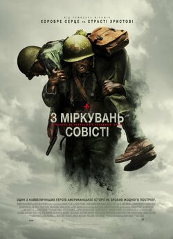 З міркувань совісті / Hacksaw Ridge...