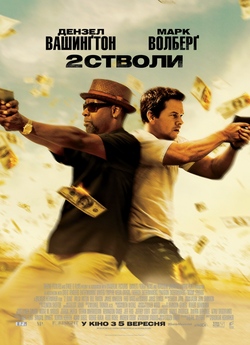 Два стволи / 2 Guns (2013) BDRip-AVC
