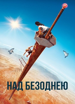 Над безоднею / Fall (2022) BDRip Ukr/Eng