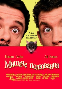 Мишаче полювання / Mousehunt (1997)...