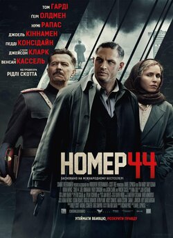 Номер 44 / Child 44 (2015) BDRip Ukr/Eng