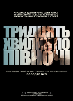 Тридцять хвилин по півночі / Zero Dark...