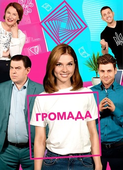Громада (Сезон 1) (2018) WEBRip