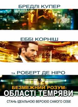 Області темряви [Розширена версія] /...