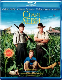 Старі леви / Secondhand lions (2003)...