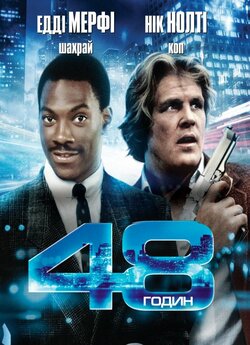 48 годин / 48 Hrs. (1982) BDRip-AVC...<wbr>
