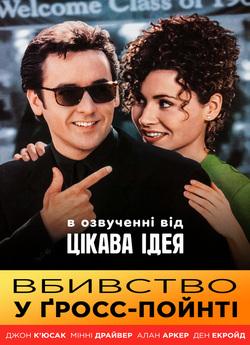 Вбивство у Ґросс-Пойнті<wbr> / Grosse Pointe...