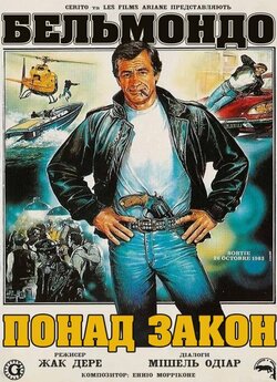 Понад закон / Le marginal (1983) BDRip