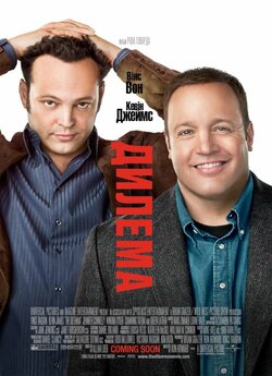 Дилема / The Dilemma (2011) BDRip-AVC...<wbr>