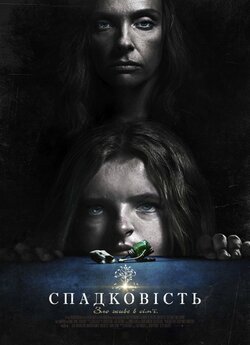 Спадковість / Hereditary (2018) BDRip