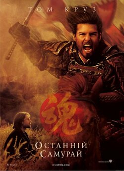 Останній самурай / The Last Samurai...