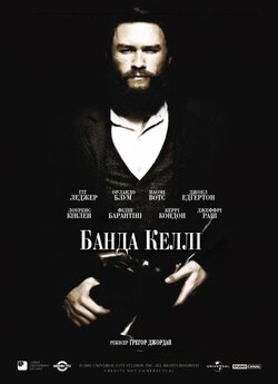 Банда Келлі / Ned Kelly (2003) BDRip...