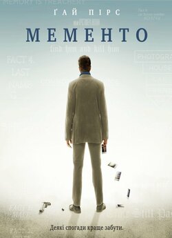 Пам'ятай / Мементо / Memento...
