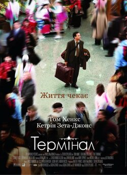 Термінал / The Terminal (2004)...