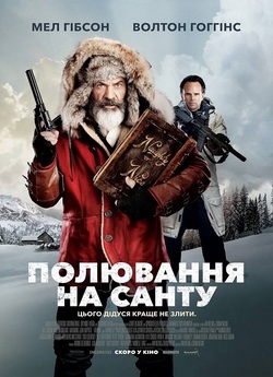 Полювання на Санту / Fatman (2020) BDRip