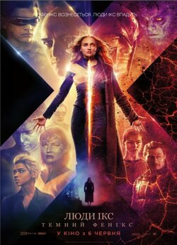 Люди Ікс: Темний фенікс / Dark Phoenix...