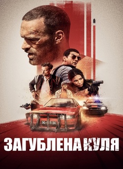 Загублена куля / Balle perdue (2022)...