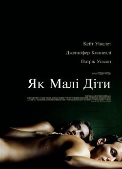 Як малі діти / Little Children (2006)...