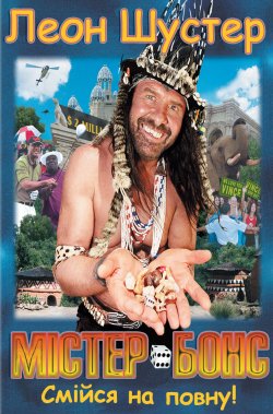 Містер Бонс / Mr. Bones (2001) DVDRip