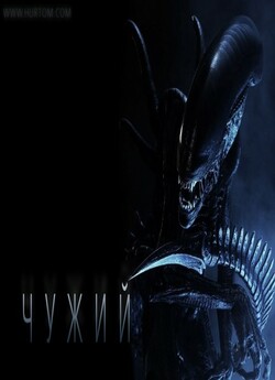 Чужий. Колекція / Alien. Collection..<wbr>.