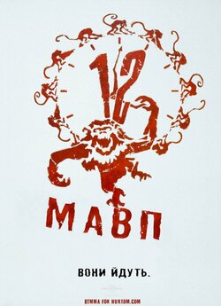 Дванадцять мавп (12 мавп) / Twelve...