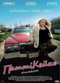 Патті Кейкс / Patti Cake$ (2017)...