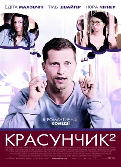 Красунчик 2 / Zweiohrküken<wbr> (2009)...