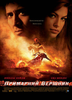 Примарний вершник / Ghost Rider (2007)...