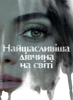 Найщасливіша<wbr> дівчина на світі /...