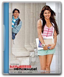 Кохання неможливе! / Pyaar Impossible!.<wbr>..