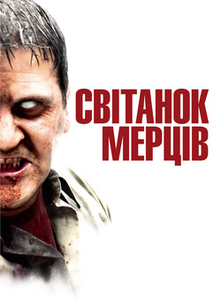 Світанок мерців [Театральна версія] /...
