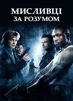 Мисливці за розумом / Mindhunters.<wbr>..