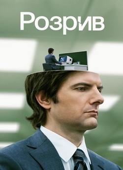 Поділ / Розрив / Severance (Сезон 1)...