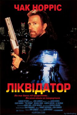 Ліквідатор / The Hitman (1991) DVDRip...
