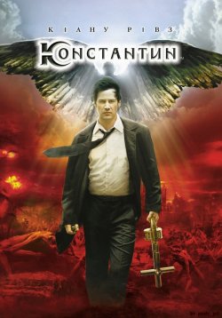 Костянтин: Володар темряви / Constantine.<wbr>..