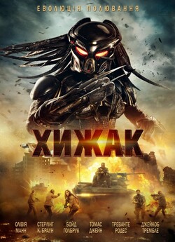 Хижак / The Predator (2018) BDRip