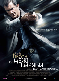 Межа темряви / Edge of Darkness (2010)...