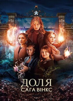 Доля: Сага Вінкс / Fate: The Winx Saga...