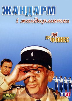 Жандарм і жандарметки / Le Gendarme et...