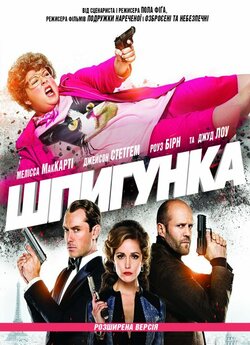 Шпигунка [Розширена версія] / Spy...