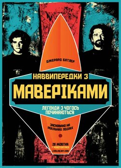 Підкорювачі хвиль (Наввипередк<wbr>и з Мавері...