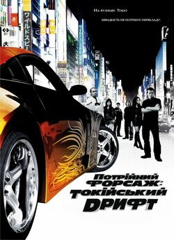 Потрiйний форсаж: Токiйський дрифт /...