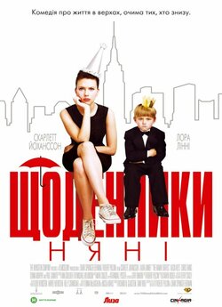 Щоденники няні / The Nanny Diaries...
