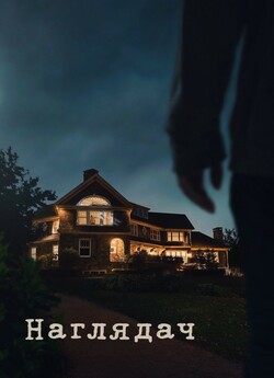 Наглядач / The Watcher (Сезон 1) (2022)...