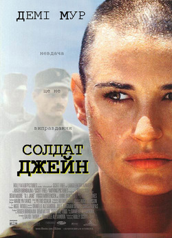 Солдат Джейн / G.I. Jane (1997)...