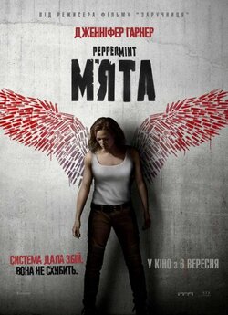 М'ята / Peppermint (2018)...