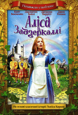 Аліса в Задзеркаллі / Alice Through the...