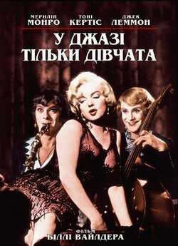 У джазі тільки дівчата (Деякі полюбляють..<wbr>.