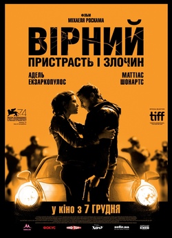 Вірний. Пристрасть і злочин / Le Fidèle...
