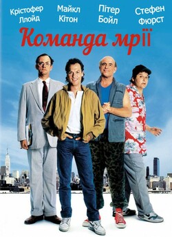 Команда мрії / The Dream Team (1989)...